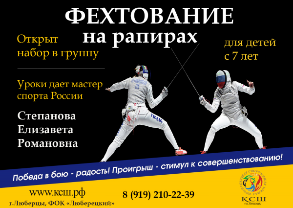 Набор в секцию фехтования