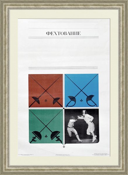 Постер фехтование