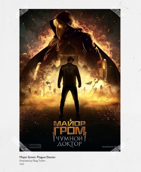 Майор Гром Постер 2021
