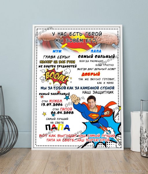Постер для папы
