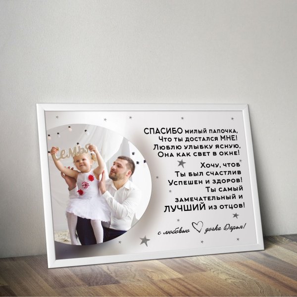 Поздравительный Постер для папы