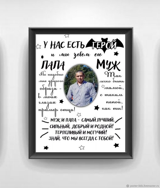 Постер мужу на день рождения