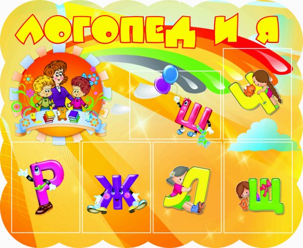 Советы логопеда стенд