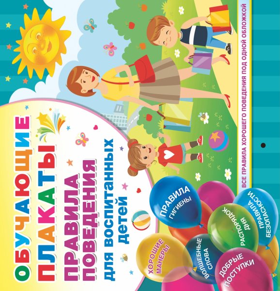 Плакаты правила обучения для воспитанных детей