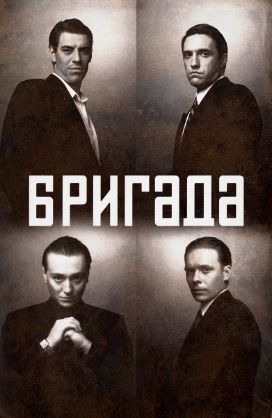 Бригада сериал 2002
