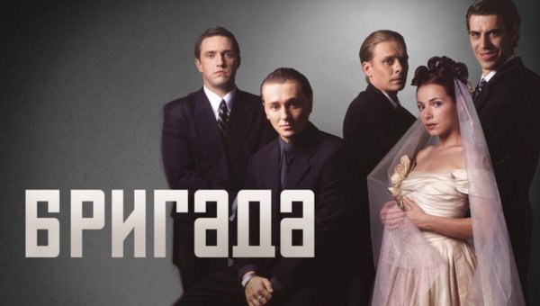 Бригада сериал Постер