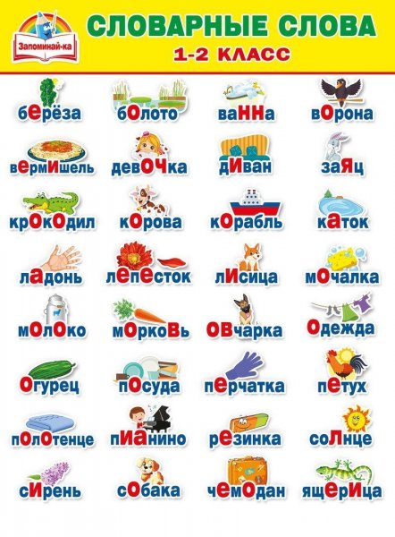 Учим словарные слова