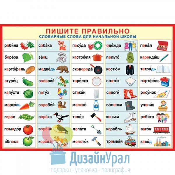 Словарь словарных слов для начальной школы