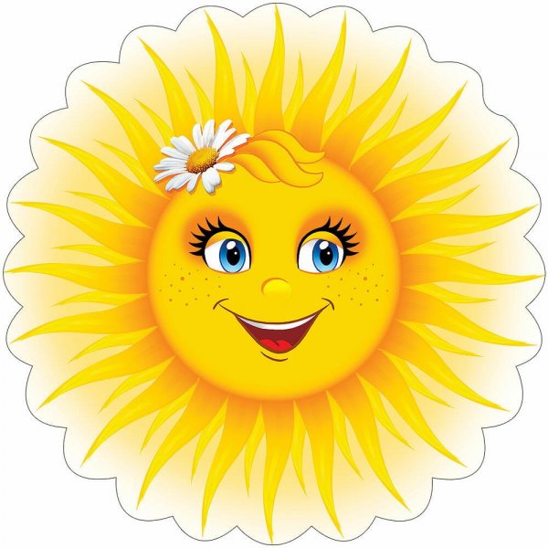 Веселое солнышко