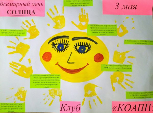 Всемирный день солнца