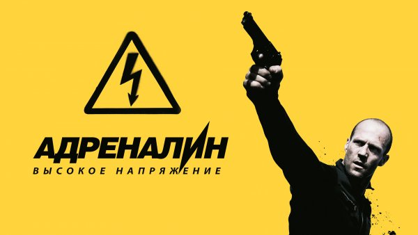 Адреналин высокое напряжение