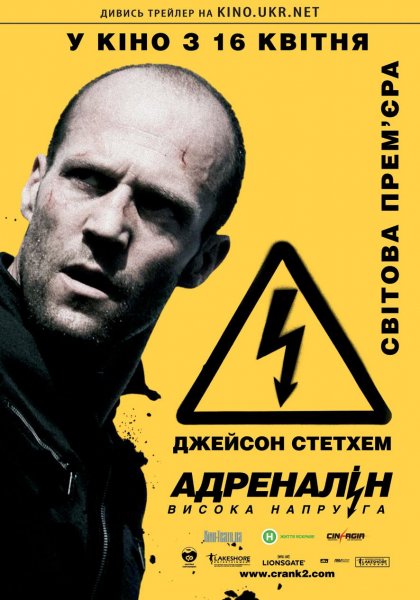 Адреналин 2: высокое напряжение фильм Постер