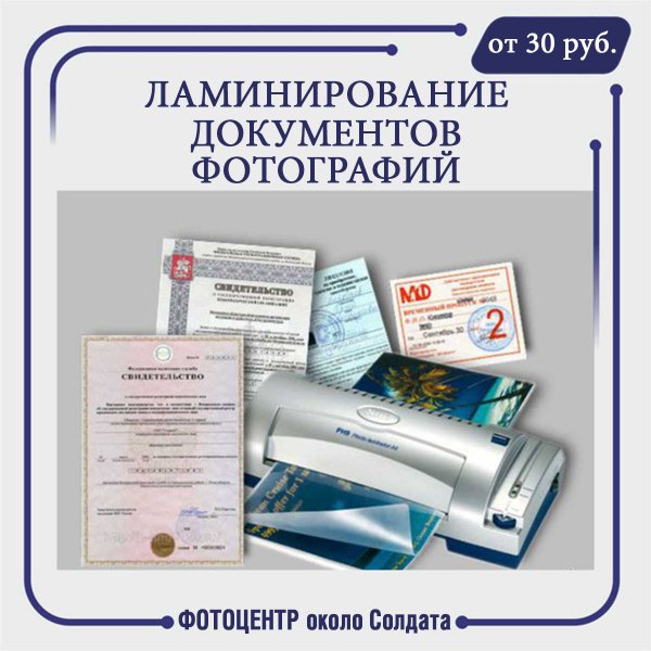 Ламинирование документов реклама