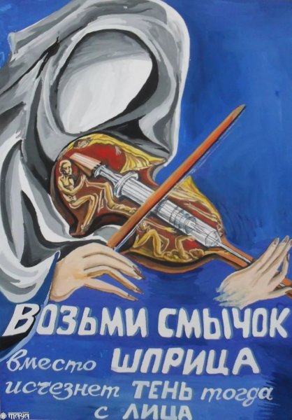 Наркомания плакат