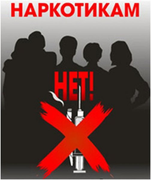 Антинаркотический плакат