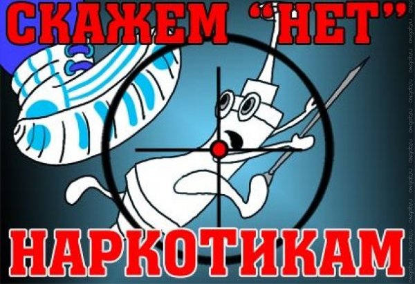Плакаты о наркотиках