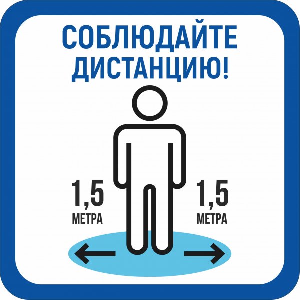 Соблюдайте дистанцию коронавирус объявление