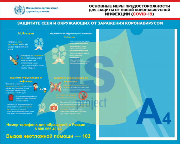 Информационные плакаты о мерах защиты