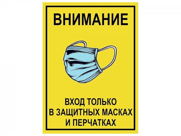 Табличка о соблюдении дистанции 1.5 метра