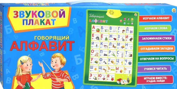 ЗП-1559/звуковой плакат. Говорящий алфавит