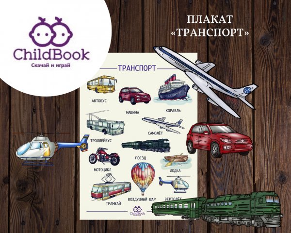 Плакат транспорт для детского сада
