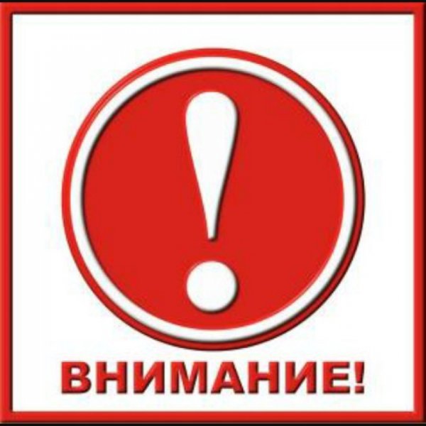 Табличка внимание