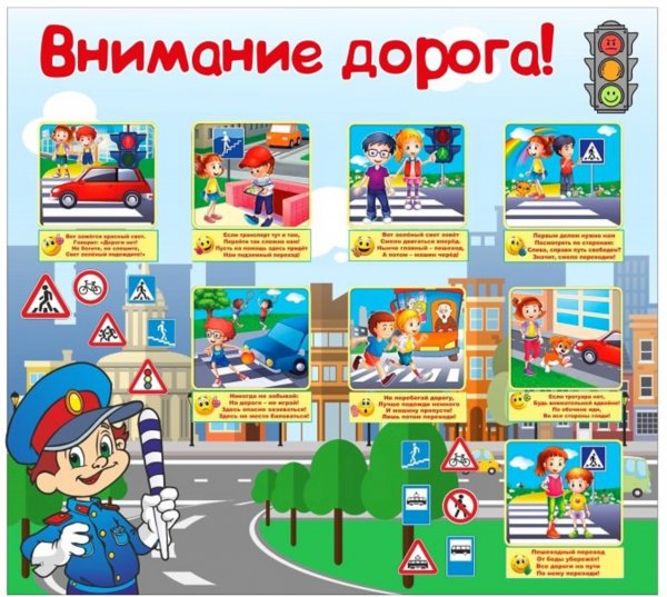 Плакат внимание дорога
