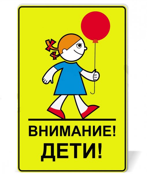 Дорожный знак внимание дети