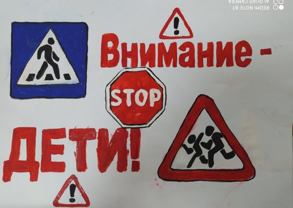 Предупреждающий плакат внимание дети 2 класс