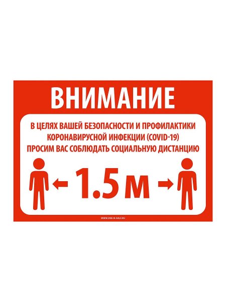 Табличка соблюдайте дистанцию