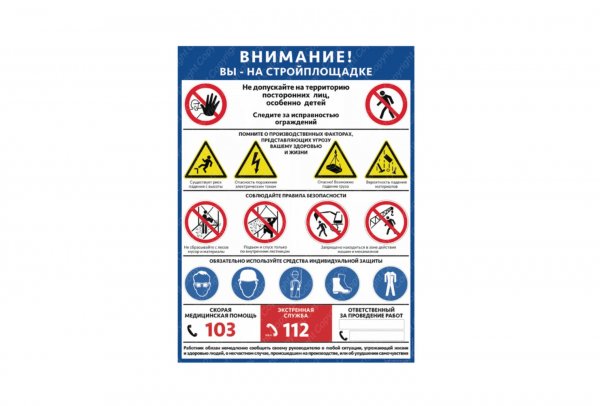 Стенд техники безопасности на стройплощадке