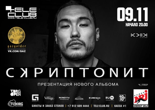 Скриптонит афиша