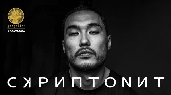 Скриптонит аватарка