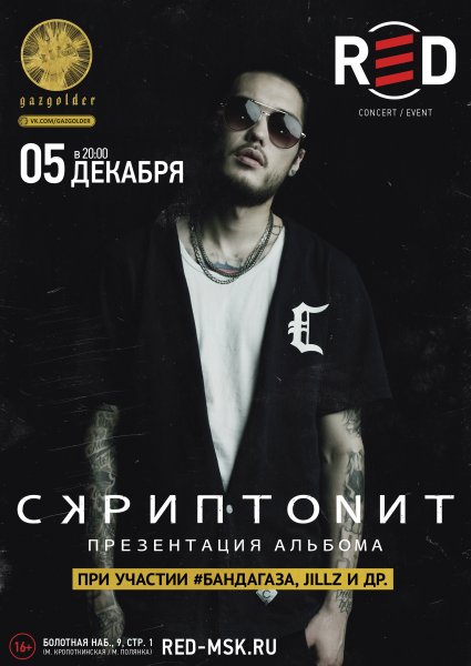 Скриптонит афиша