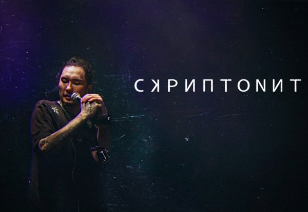 Скриптонит плакат