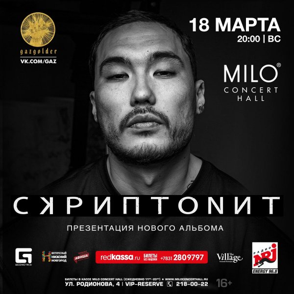 Концерт Скриптонит афиша