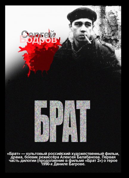 Сергей Бодров Постер