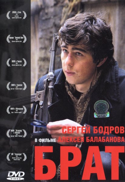 Сергей Бодров брат 1997 DVD