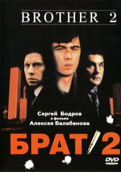 Брат 2 фильм 2000