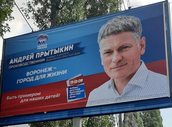 Предвыборный плакат депутата