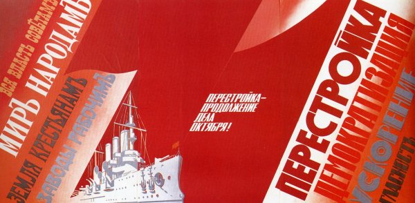 Горбачев перестройка плакат