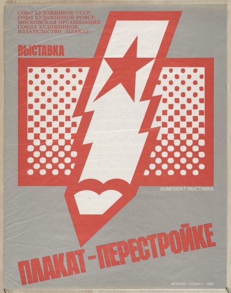 Советские перестроечные плакаты