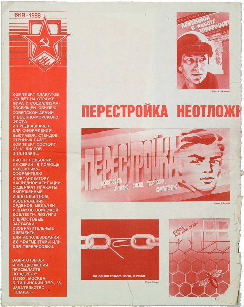 Агитационные плакаты перестройки