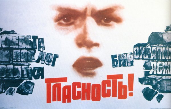 Гласность плакат