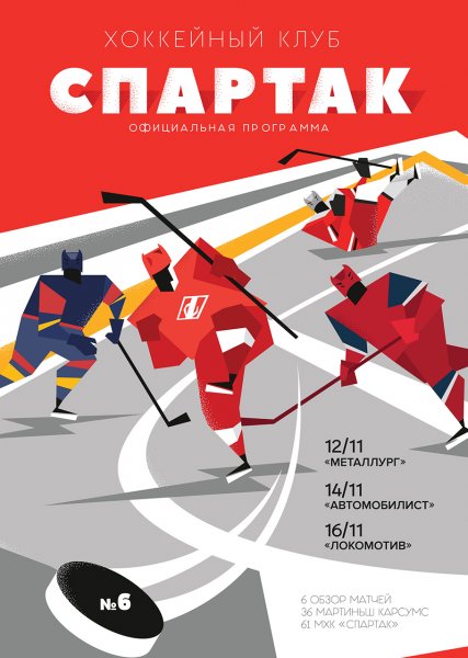 Плакат на хоккей Спартак