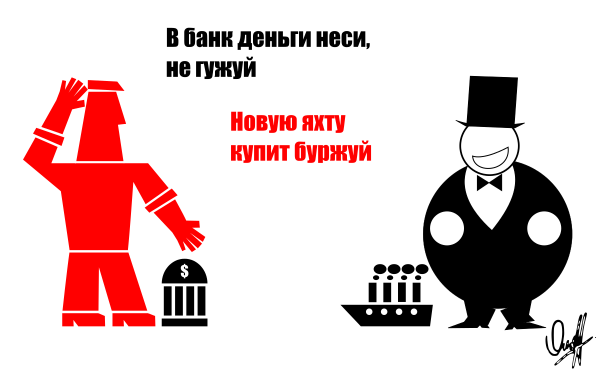 Советские плакаты про буржуев