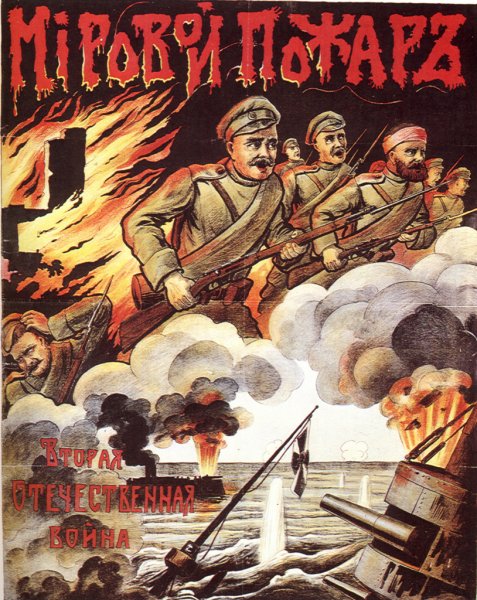 Плакаты первая мировая война 1914-1918