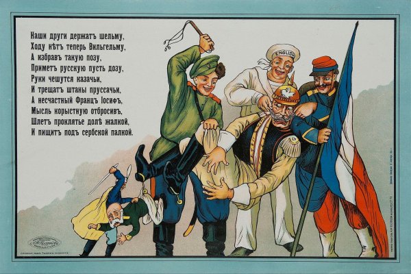 Пропагандистские плакаты первой мировой войны Россия