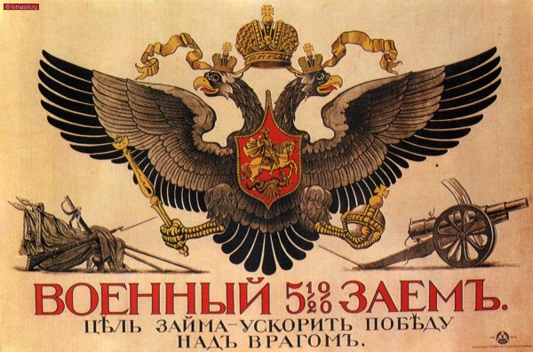 Агитационные плакаты Российской империи