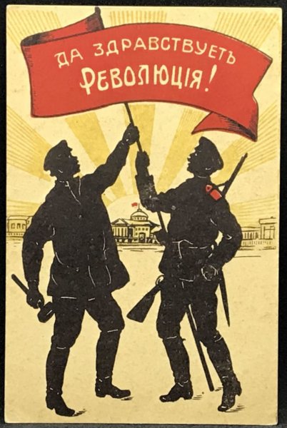 Плакаты Октябрьской революции 1917